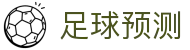 波胆即时赔率直播台|足球波胆比分直播与盘口节奏观察
